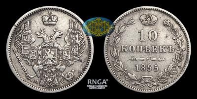 10 Копеек 1855 года, MW. Тип 1855 года. Варшавский монетный двор