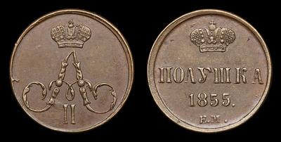 Полушка 1855 года, ЕМ. Тип 1855-1859 годов. Екатеринбургский монетный  двор