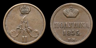 Полушка 1855 года, ВМ. Тип 1855, 1860 годов. Варшавский монетный двор