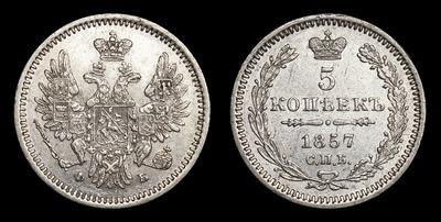 5 Копеек 1857 года, СПБ ФБ. Санкт-Петербургский монетный двор