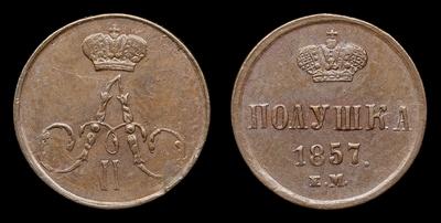 Полушка 1857 года, ЕМ. Тип 1855-1859 годов. Екатеринбургский монетный  двор