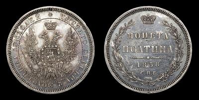 Полтина 1858 года, СПБ ФБ. Тип 1855-1858 годов. Санкт-Петербургский монетный двор
