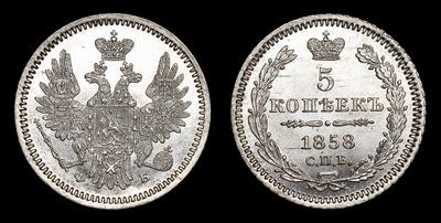 5 Копеек 1858 года, СПБ ФБ. Тип 1855-1858 годов. Санкт-Петербургский  монетный двор