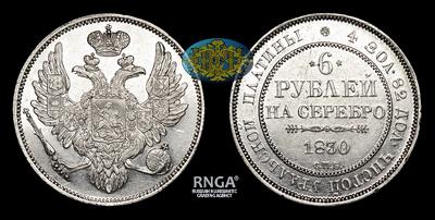 6 Рублей 1830 года, СПБ. Тип 1829-1845 годов. Санкт-Петербургский монетный двор