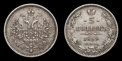 5 Копеек 1859 года, СПБ ФБ. Тип 1859-1860 годов. Санкт-Петербургский монетный двор