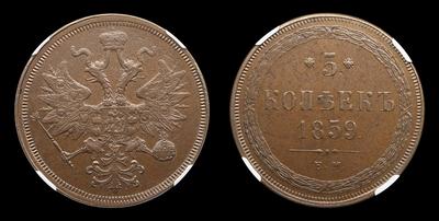 5 Копеек 1859 года, ЕМ. Екатеринбургский монетный двор
