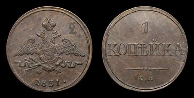 Копейка 1831 года, ЕМ ФХ. Тип 1830-1838 годов. Екатеринбургский монетный  двор