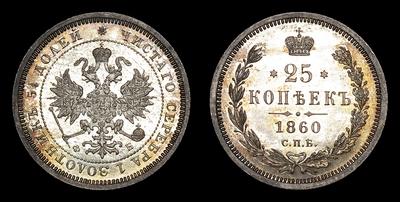 25 Копеек 1860 года, СПБ ФБ. Санкт-Петербургский монетный двор