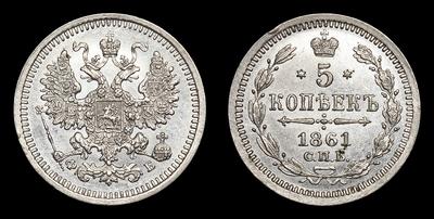 5 Копеек 1861 года, СПБ ФБ. Тип 1860-1866 годов. Санкт-Петербургский монетный двор
