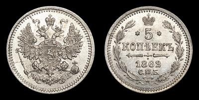 5 Копеек 1862 года, СПБ МИ. Тип 1860-1866 годов. Санкт-Петербургский  монетный двор