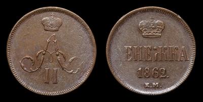 Денежка 1862 года, ЕМ. Тип 1859-1867 годов. Екатеринбургский монетный  двор