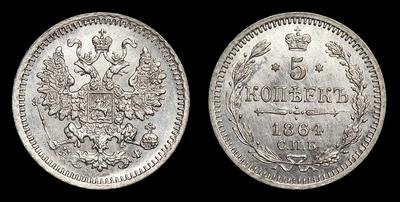 5 Копеек 1864 года, СПБ НФ. Тип 1860-1866 годов. Санкт-Петербургский  монетный двор