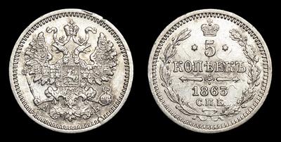 5 Копеек 1864 года, СПБ НФ. Тип 1860-1866 годов. Санкт-Петербургский  монетный двор