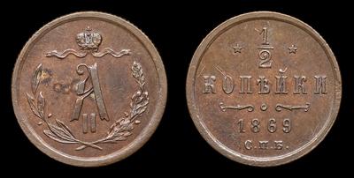 1/2 Копейки 1869 года, СПБ. Тип 1867-1871, 1876-1881 годов.  Санкт-Петербургский монетный двор