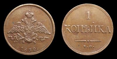 Копейка 1832 года, ЕМ ФХ. Тип 1830-1838 годов. Екатеринбургский монетный двор