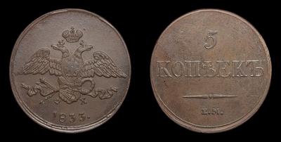 5 Копеек 1833 года, ЕМ ФХ. Тип 1830-1839 годов. Екатеринбургский монетный двор