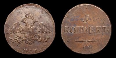5 Копеек 1834 года, СМ. Тип 1831-1839 годов. Сузунский монетный двор