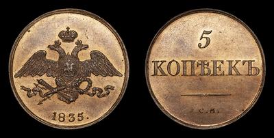 5 Копеек 1835 года, СМ / Новодел. Тип 1831-1839 годов. Сузунский монетный  двор