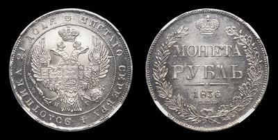 Рубль 1836 года, СПБ НГ. Санкт-Петербургский монетный двор