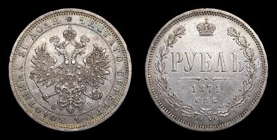 Рубль 1871 года, СПБ HI. Тип 1859-1881 годов. Санкт-Петербургский монетный двор