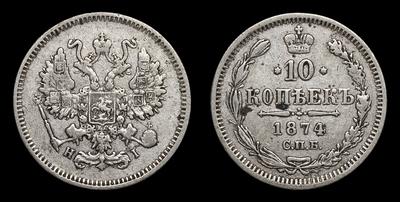 10 Копеек 1874 года, СПБ HI. Тип 1867-1881 годов. Санкт-Петербургский  монетный двор