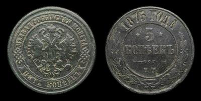 5 Копеек 1875 года, ЕМ. Тип 1867-1876 годов. Екатеринбургский монетный  двор. Брак монетного двора