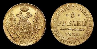 5 Рублей 1835 года, СПБ ПД. Санкт-Петербургский монетный двор