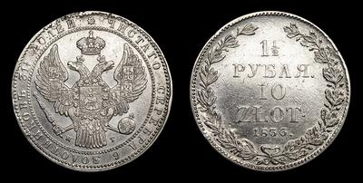 1 1/2 Рубля - 10 Злот 1836 года, НГ. Санкт-Петербургский монетный двор