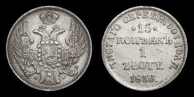 15 Копеек - 1 Злот 1836 года, ДЕ НГ. Варшавский монетный двор