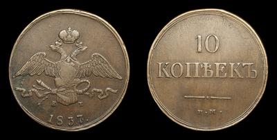 10 Копеек 1837 года, ЕМ КТ. Тип 1830-1839 годов. Екатеринбургский монетный двор