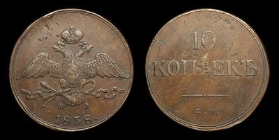 10 Копеек 1838 года, ЕМ НА. Тип 1830-1839 годов. Екатеринбургский  монетный двор