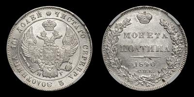 Полтина 1840 года, СПБ НГ. Тип 1845-1850 годов. Санкт-Петербургский  монетный двор