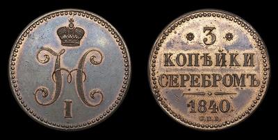 3 Копейки 1840 года, СПБ. Пробные. Тип 1840 года. Санкт-Петербургский монетный двор