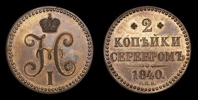 2 Копейки 1840 года, СПБ. Пробные / Новодел. Тип 1840 года. Санкт-  Петербургский монетный двор