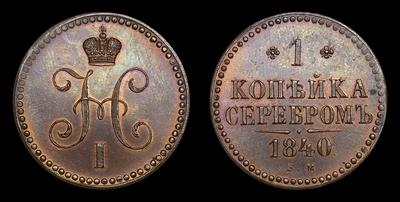 Копейка 1840 года, ЕМ / Новодел. Тип 1840-1841, 1844 годов.  Екатеринбургский монетный двор