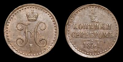 1/2 Копейки 1841 года, СПМ. Тип 1840-1842 годов. Ижорский монетный двор