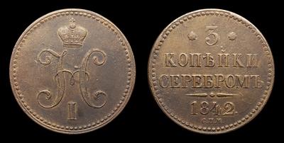 3 Копейки 1842 года, СПМ. Тип 1840-1843 годов. Ижорский монетный двор