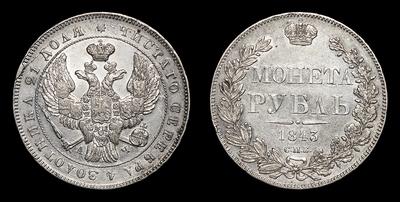 Рубль 1843 года, СПБ АЧ. Санкт-Петербургский монетный двор