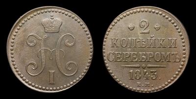 2 Копейки 1843 года, ЕМ. Тип 1840-1844 годов. Екатеринбургский монетный  двор