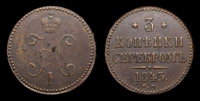3 Копейки 1845 года, СМ. Тип 1839-1847 годов. Сузунский монетный двор
