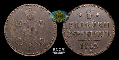 3 Копейки 1845 года, СМ. Тип 1839-1847 годов. Сузунский монетный двор