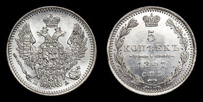 5 Копеек 1847 года, СПБ ПА. Санкт-Петербургский монетный двор