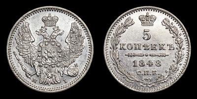 5 Копеек 1848 года, СПБ НI. Тип 1845-1850 годов. Санкт-Петербургский монетный двор