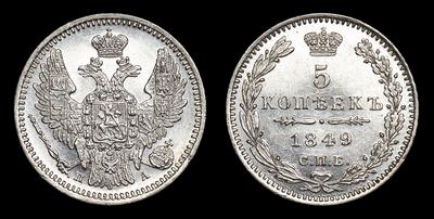 5 Копеек 1849 года, СПБ ПА. Тип 1845-1850 годов. Санкт-Петербургский  монетный двор