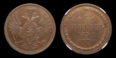 5 Копеек 1850 года, ЕМ. Тип 1849-1855 годов. Екатеринбургский монетный  двор