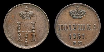Полушка 1851 года, ЕМ. Тип 1849-1855 годов. Екатеринбургский монетный  двор