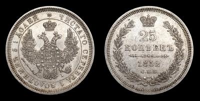25 Копеек 1852 года, СПБ HI. Санкт-Петербургский монетный двор