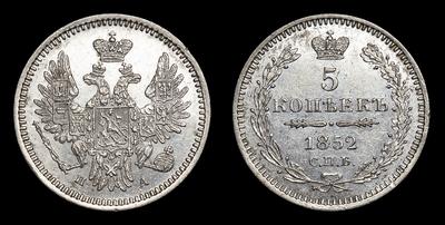 5 Копеек 1852 года, СПБ ПА. Тип 1847-1855 годов. Санкт-Петербургский монетный двор