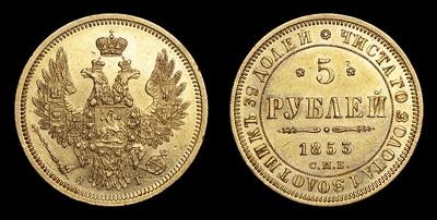 5 Рублей 1853 года, СПБ АГ. Тип 1850-1855 годов. Санкт-Петербургский монетный двор