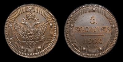5 Копеек 1802 года, ЕМ. Тип 1802-1810 годов. Екатеринбургский монетный  двор